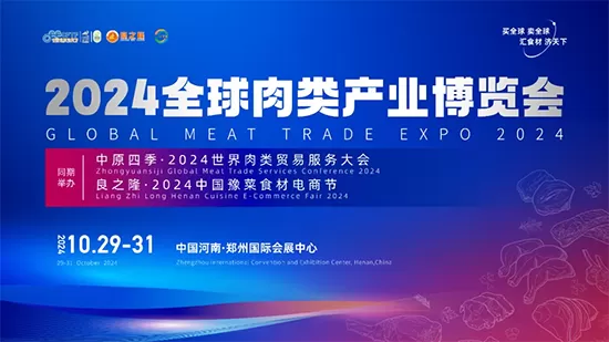 2024全球肉类产业博览会10月郑州展